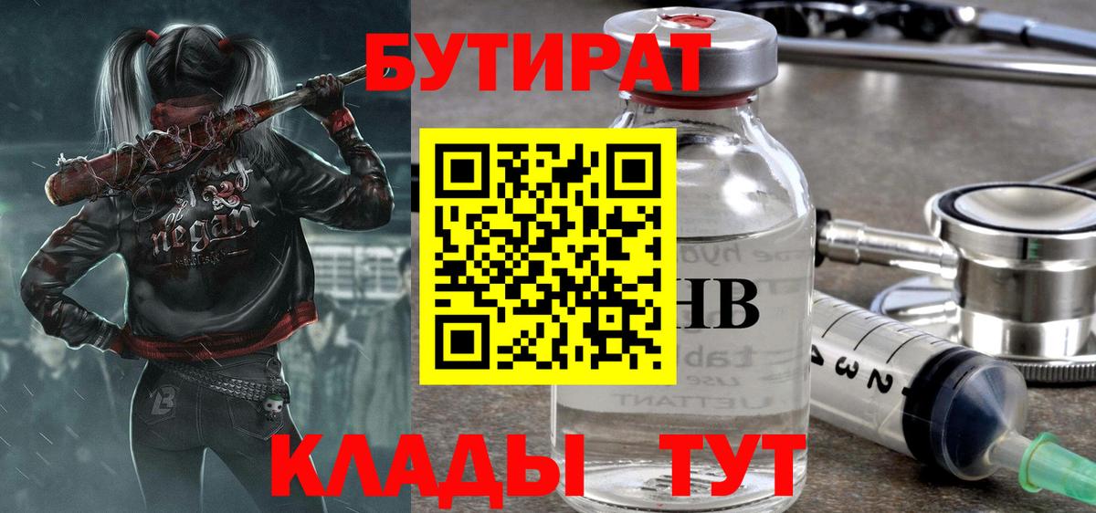 БУТИРАТ BDO Спасск-Дальний